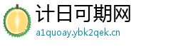 计日可期网